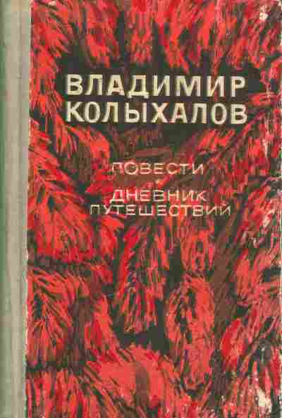Книга Колыхалов В. Повести Дневник путешествий, 11-6842, Баград.рф